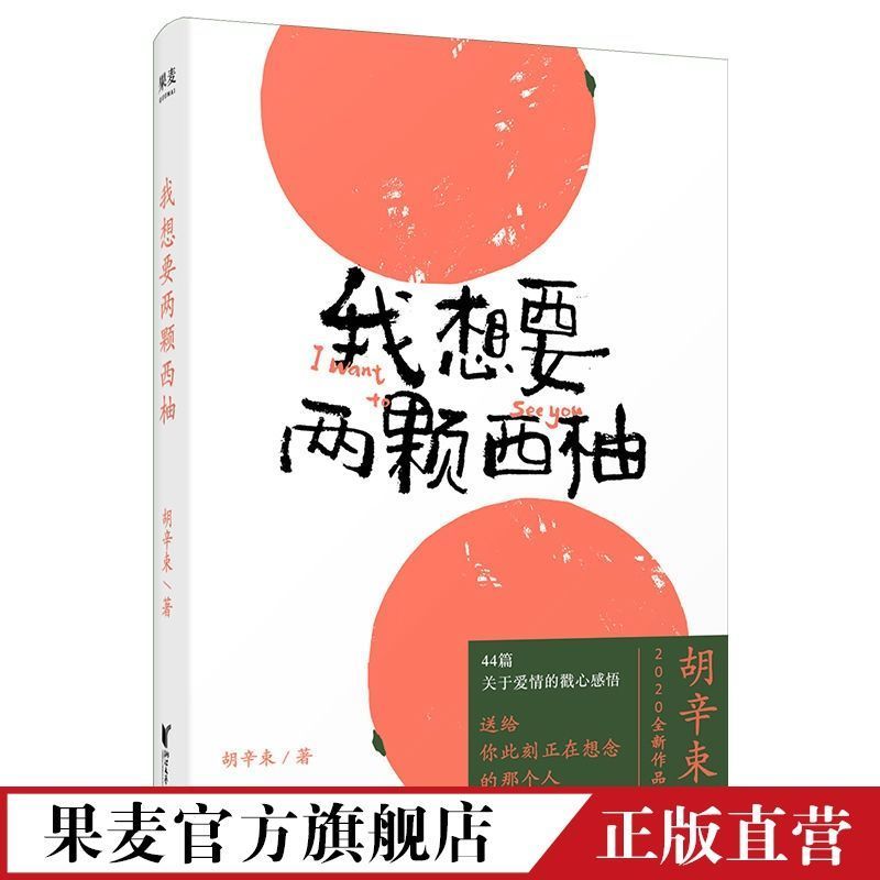 我想要两颗西柚 胡辛束 2020新版 果麦出品