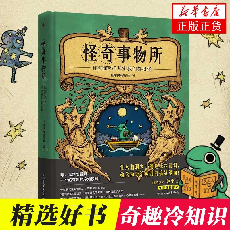 怪奇事物所科普图文书果壳网姬十三 奇趣冷知识搞笑漫画事务科普读物