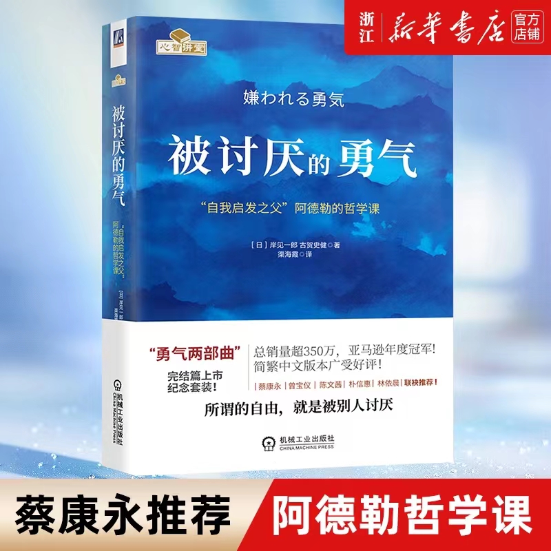 被讨厌的勇气正版包邮 自我启发之父阿德勒的哲学课 岸見一郎著 成功励志人生哲学心理学入门心灵修养书籍