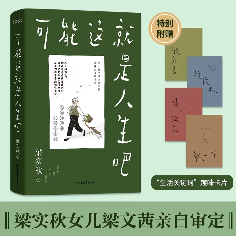 【正版书籍】可能这就是人生吧 梁实秋人民日报十点读书文学泰斗梁实秋趣味散文选创作100周年特别纪念