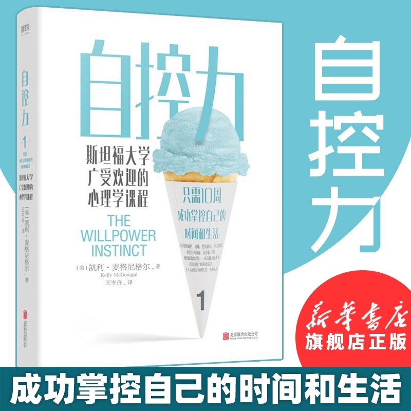 自控力 斯坦福大学广受欢迎的心理学课程 自律书籍 人生哲学时间管理自我修养青春 心灵鸡汤成功正能量 