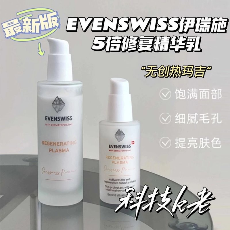 瑞士evenswiss伊瑞施5倍精华乳液胶原A醇五倍紧致瑞士胶原再生 修复抗老紧致5倍精华乳