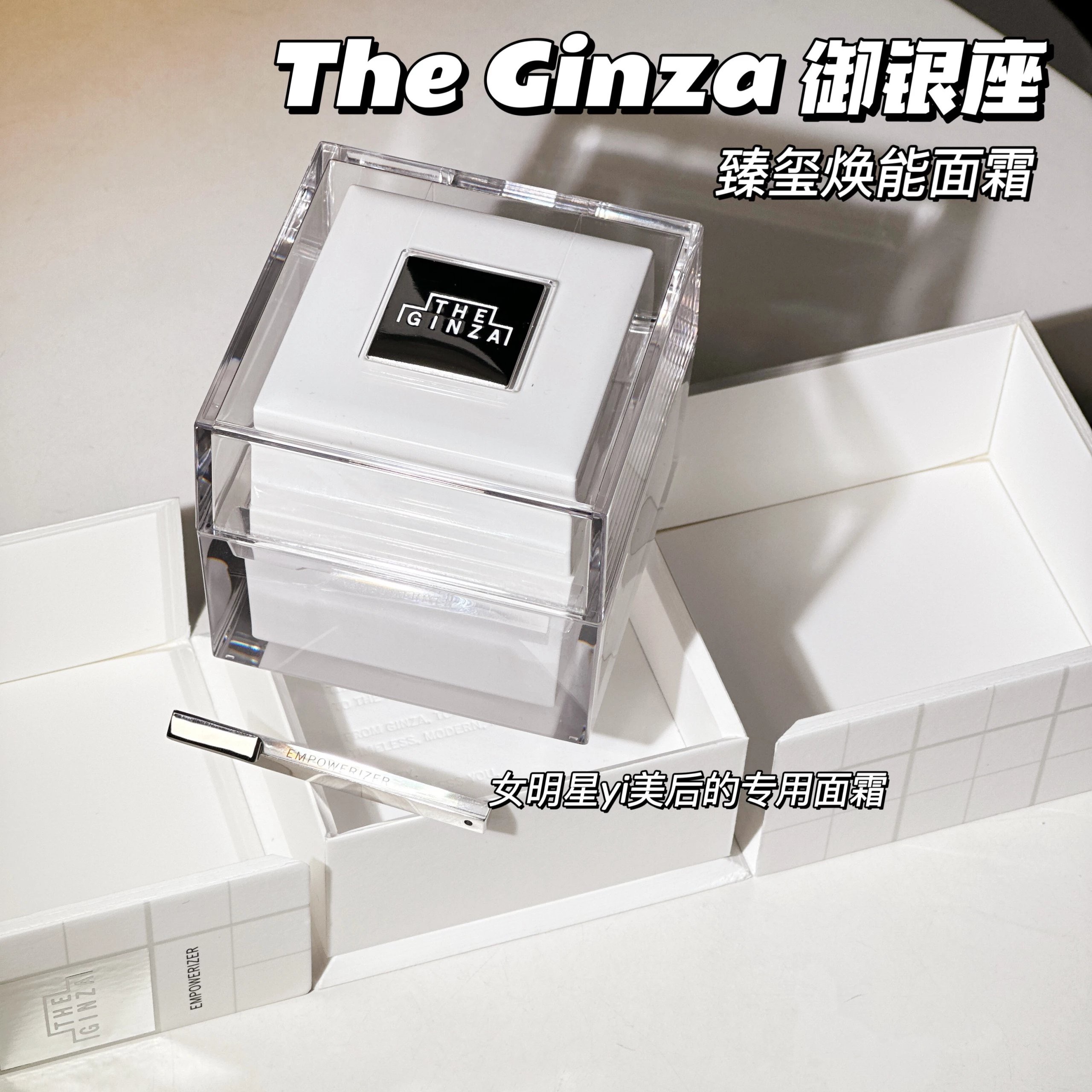 【The Ginza银座臻玺焕能面霜40g】不费力的精致，一瓶面霜就够了