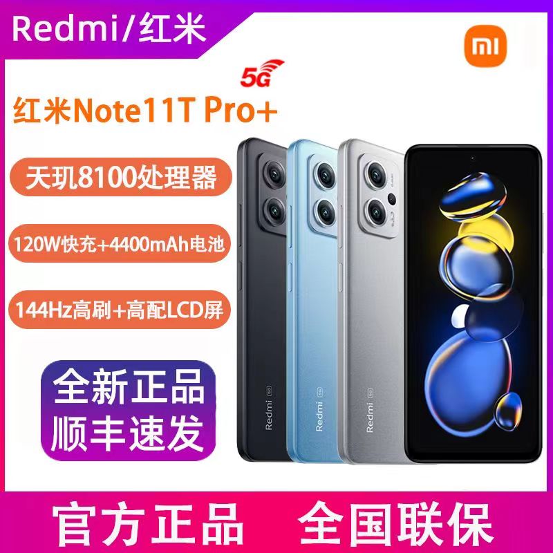 红米Note11T Pro+