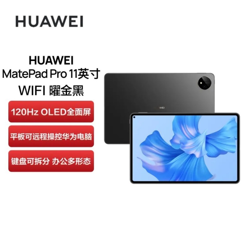 华为HUAWEI MatePad Pro 11英寸平板电脑8G+128GB耀金黑