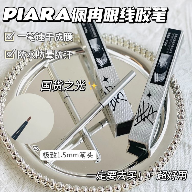 PIARA佩冉眼线胶笔新疆包邮