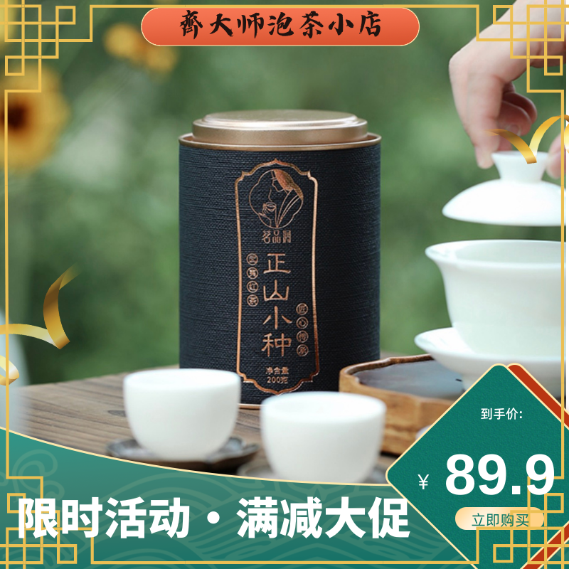 齊大师泡茶小店-红茶正山小种特级茶叶2023新茶正宗武夷山浓香型罐装礼盒