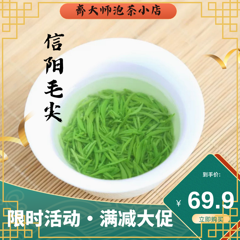 齊大师泡茶小店-毛尖茶叶信阳毛尖2023新茶雨前特级嫩芽浓香型绿茶散装500g