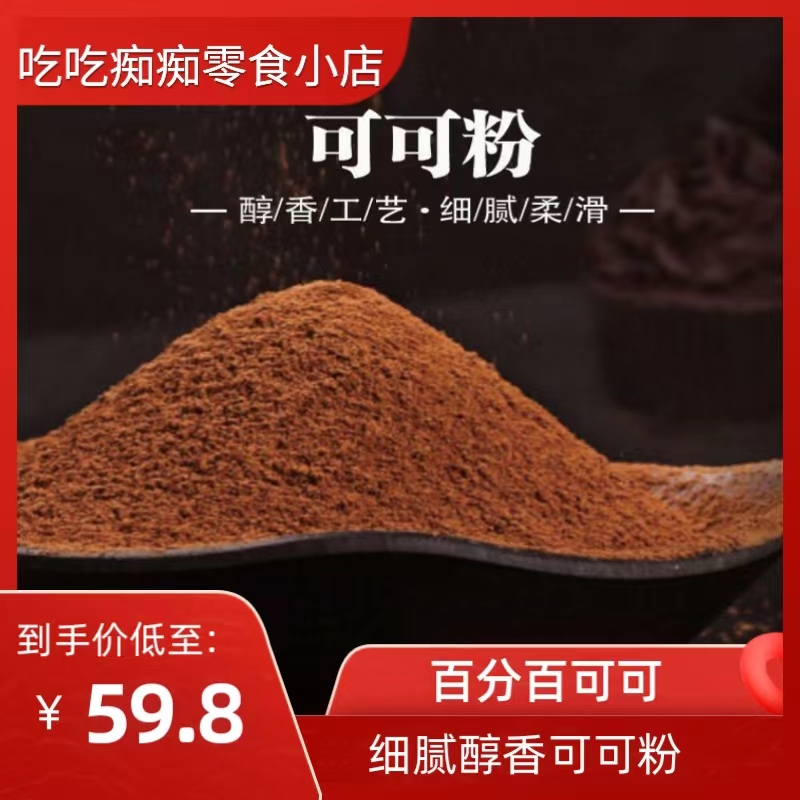 吃吃痴痴零食小店-法国进口法芙娜可可粉500g 无糖巧克力粉生巧慕斯脏脏包烘焙100g