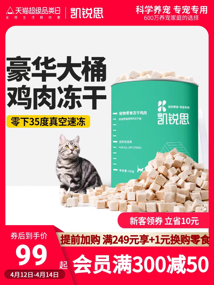 凯锐思 宠物猫咪零食冻干鸡肉块营养增肥发腮猫用鸡肉冻干桶550g