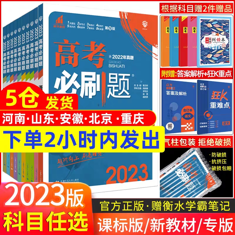 2023高考必刷题合订本数学物理化学生物语文英语地理历史政治高三总复习资料含高中试题训练必刷小题