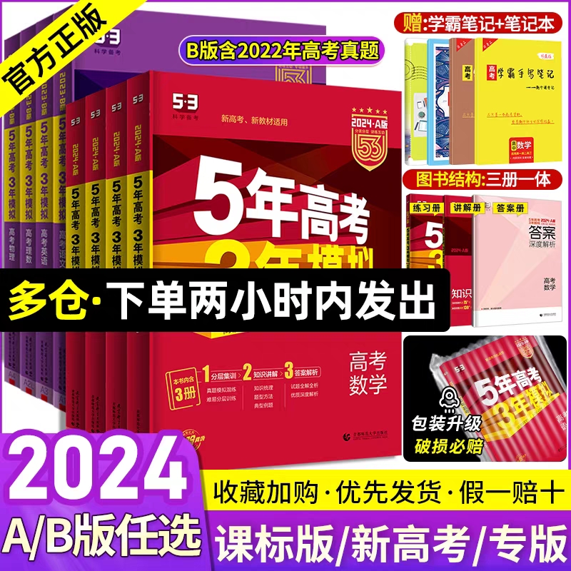 2024五年高考三年模拟A版语文数学英语物理化学生物政治地理历史5年高考3年模拟b版2023真题5