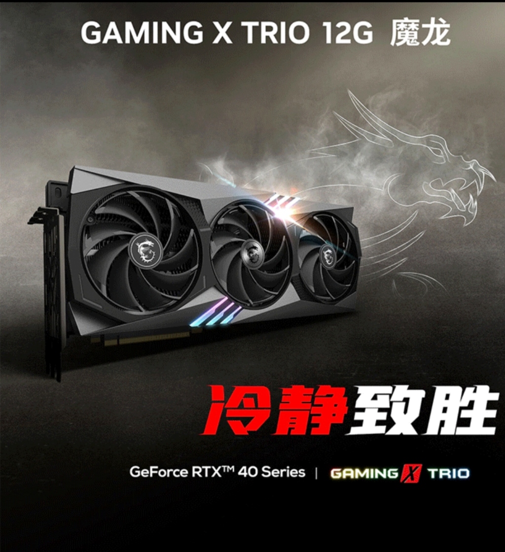  微星 MSI 魔龙 GeForce RTX 4070 GAMINGXTRIO 12G 