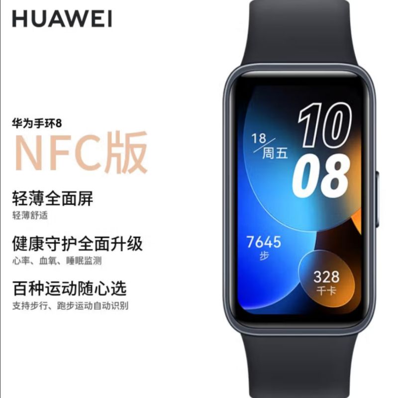 华为（HUAWEI）手环8 NFC版