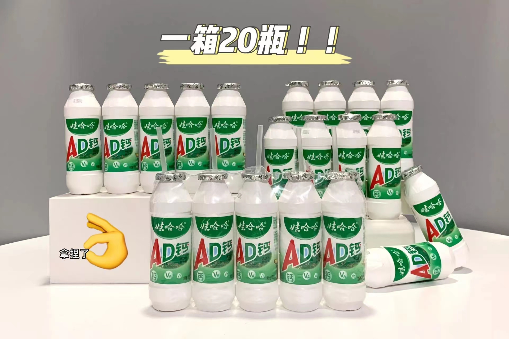 给大小孩子的五一❗20瓶❗娃哈哈AD钙奶100ml/瓶❗实现AD奶自由！今天你娃哈哈了吗！