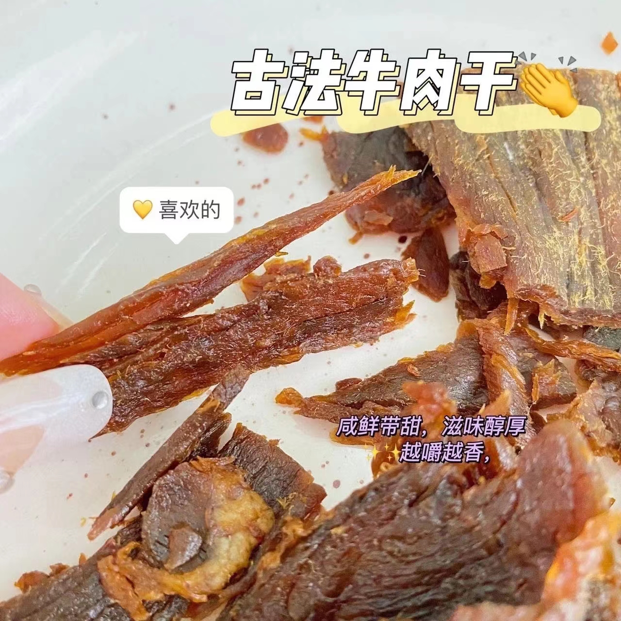 古法牛肉干先卤后烤，风味独特，越嚼越香哇精选草饲黄牛肉，保留了牛肉的原汁原味，