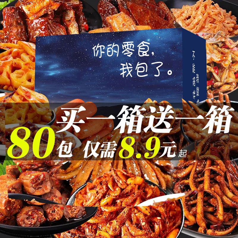 麻辣零食大礼包便宜一整箱好吃的休闲零食荤素搭配卤味批发网红类