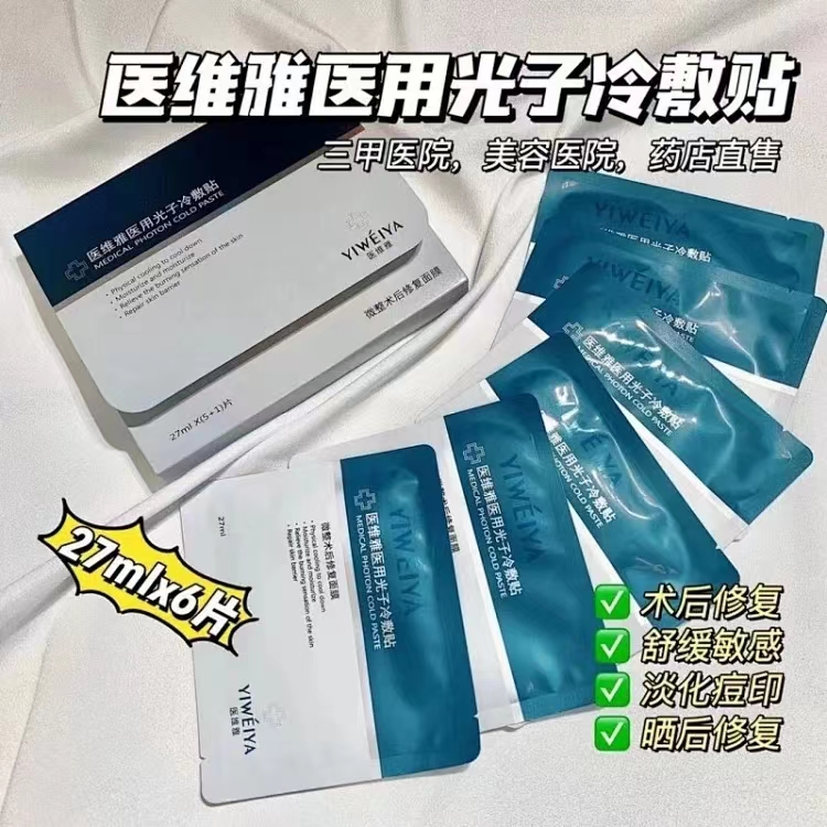 医维雅医用光子冷敷贴面膜  