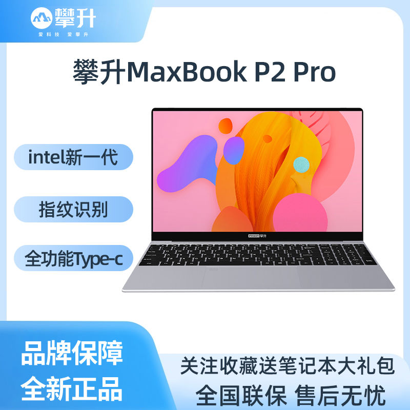 攀升MaxBookP2 PRO英特尔4核15.6英寸商务办公手提轻薄笔记本电脑