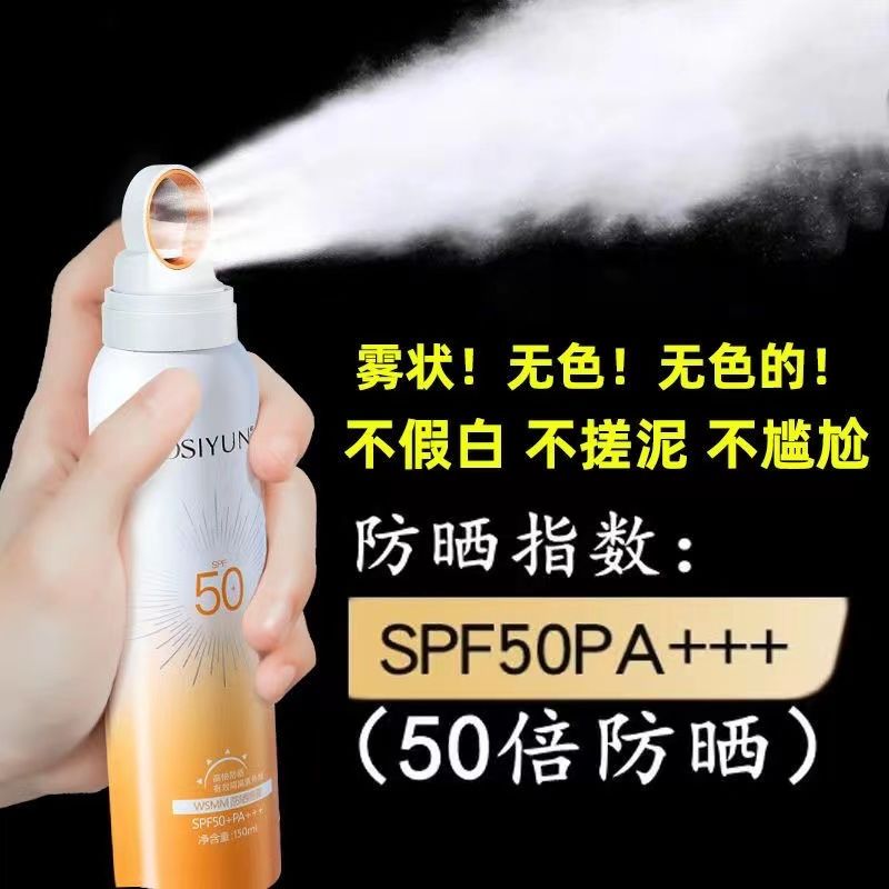 spf50+防晒喷雾无色透明欧军训必备清爽丝不假白防水汗防紫外线韵