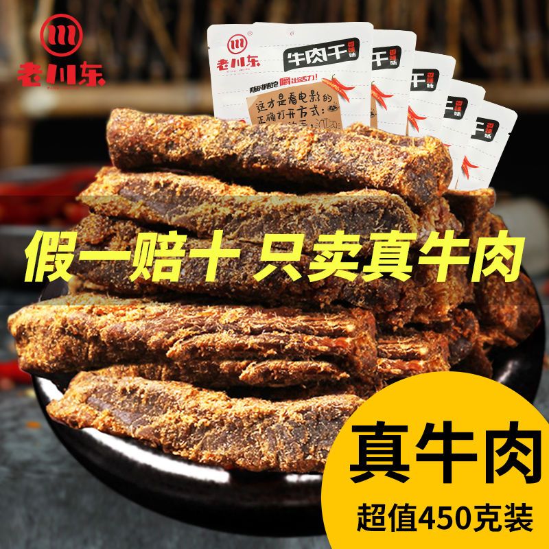 【超值450g】老川东五香牛肉干四川特产香辣牛肉零食小吃休闲袋装