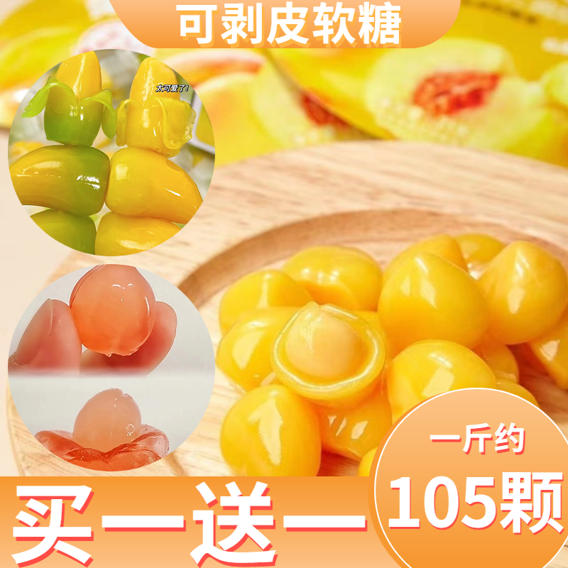 【买一送一】剥皮白桃黄桃芒果软糖夹心爆浆水果软糖酸甜糖果零食