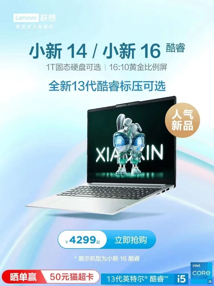 联想小新14/16可选 13代酷睿i5 可选16英寸轻薄本笔记本电脑大学生学习商务办公便携电脑笔记本