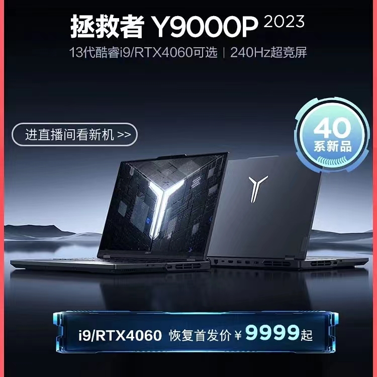 联想拯救者Y9000P 高性能旗舰电竞游戏本 13代酷睿i9标压 RTX4060显卡 2023年新款