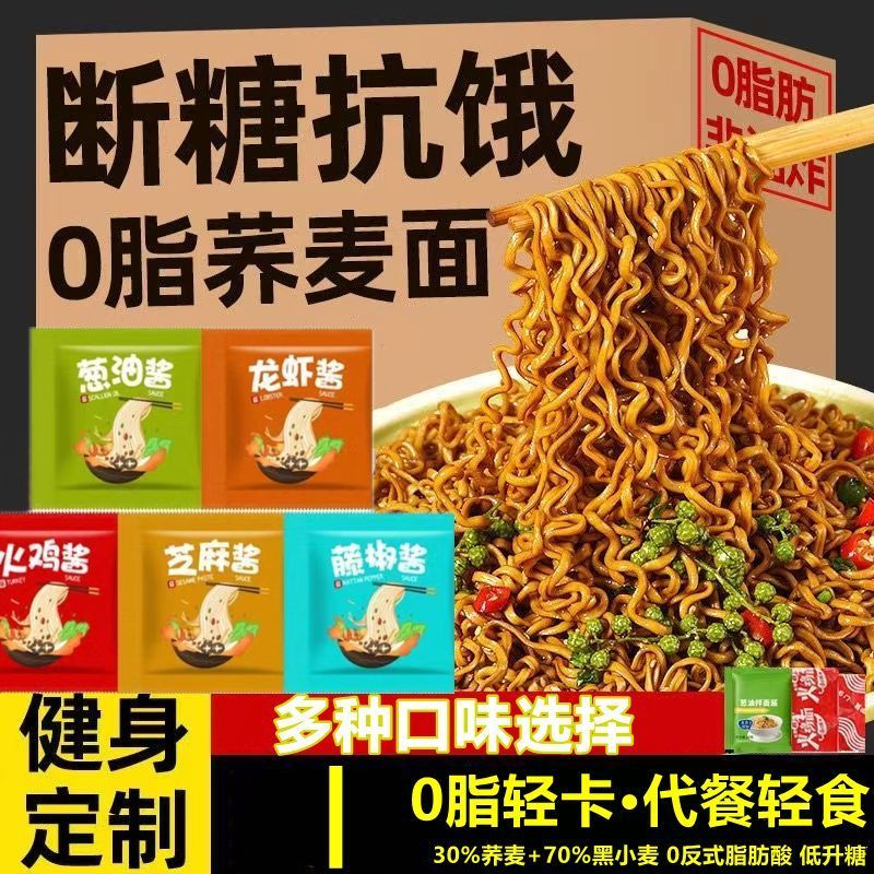 葱油拌面荞麦面条减0肥脂肪减脂期主食免煮粗粮速食早餐宿舍食品