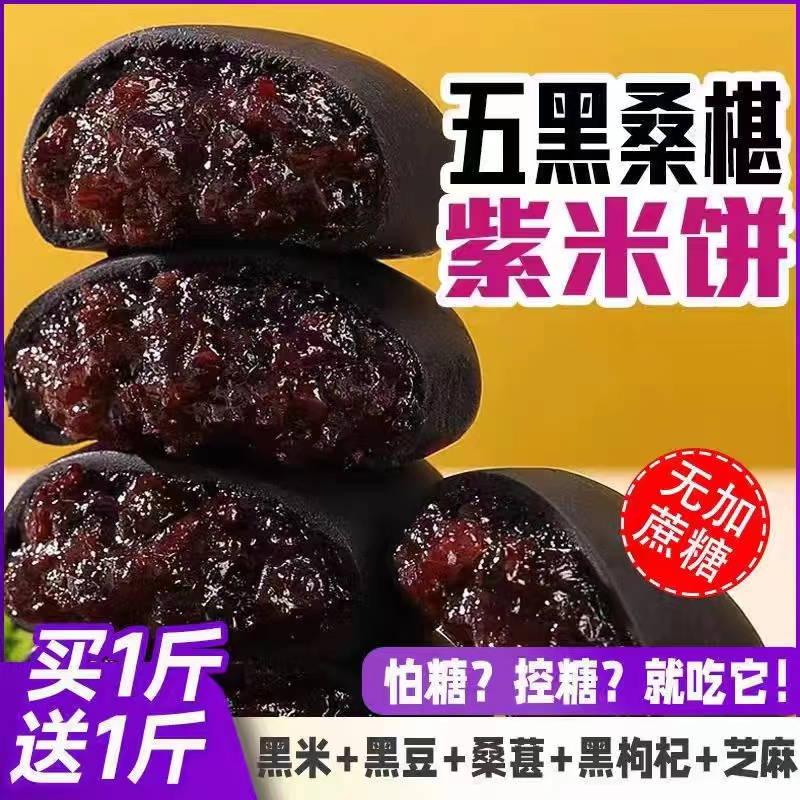 新疆包邮无蔗糖五黑桑葚紫米饼干饱腹低代餐解馋零食卡传统脂糕点