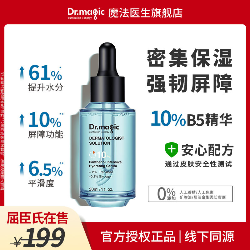 魔法医生泛醇安瓶精华液B5提亮保湿补水滋润舒缓敏感肌底液女