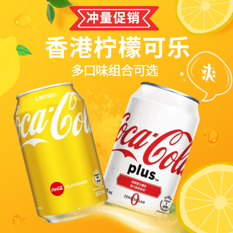 香港版饮品可口可乐柠檬味可乐无糖碳酸饮料易拉罐装网红新疆包邮