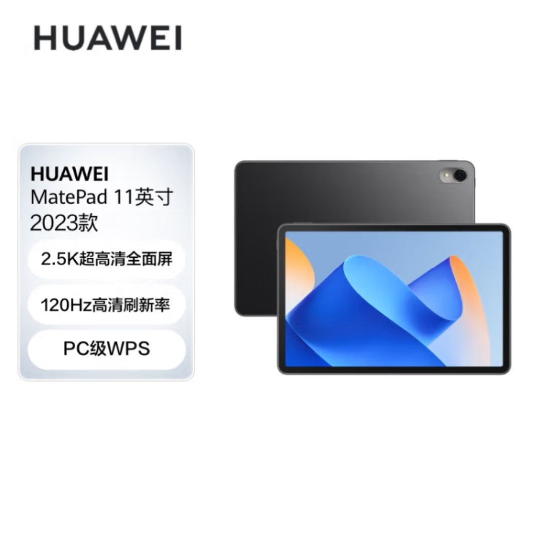 华为HUAWEI MatePad 11英寸2023款 120Hz高刷全面屏
