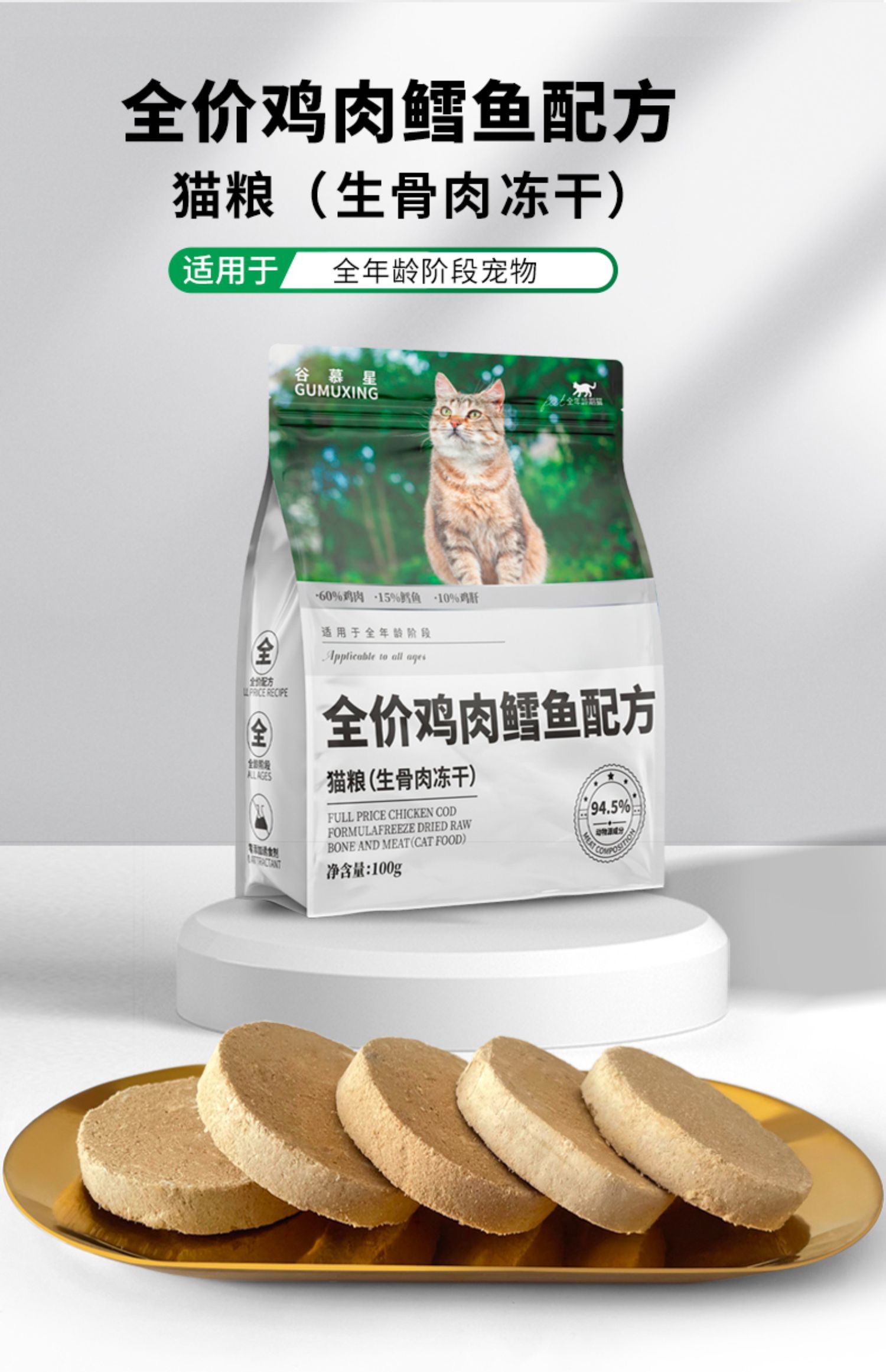 谷慕星鸡肉鳕鱼冻干全价生骨肉饼猫咪主食猫粮狗狗零食猫饭狗