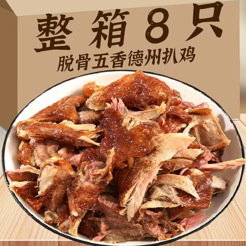 德州无骨五香扒鸡正宗脱骨熟食山东特产即食烧鸡下酒菜去骨手撕鸡