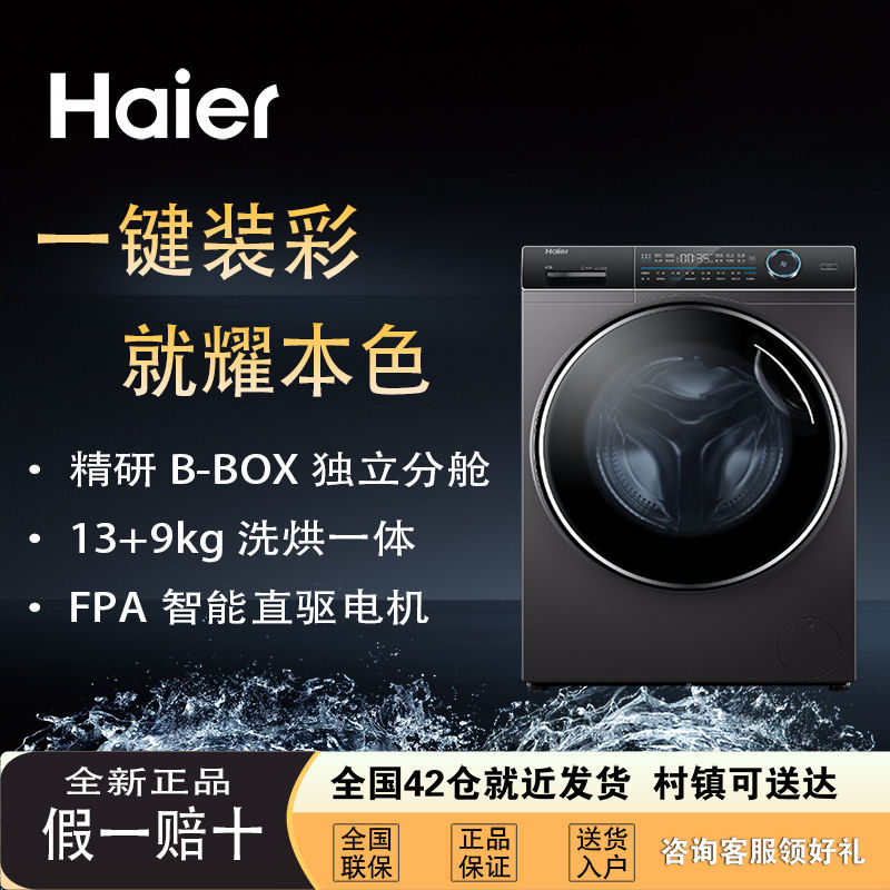 海尔13公斤洗烘一体智能墨盒投放磁悬浮直驱变频全自动滚筒洗衣机