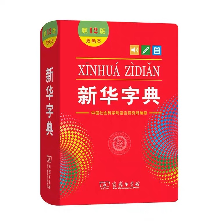 新华字典第12版双色本最新版正版2021年商务印书馆小学生专用 字典新华小学学生字典2020年