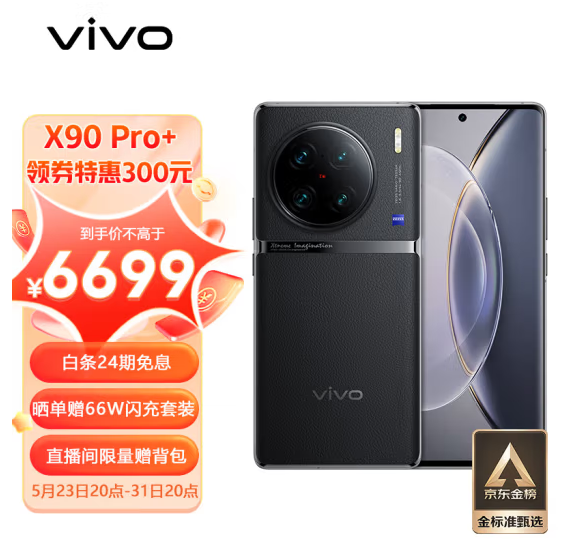 vivo X90 Pro+ 12GB+512GB 原黑 蔡司一英寸T*主摄 自研芯片V2 第二代
