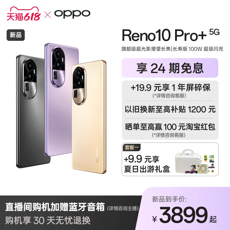 【新品上市 24期免息】OPPO Reno10 Pro＋