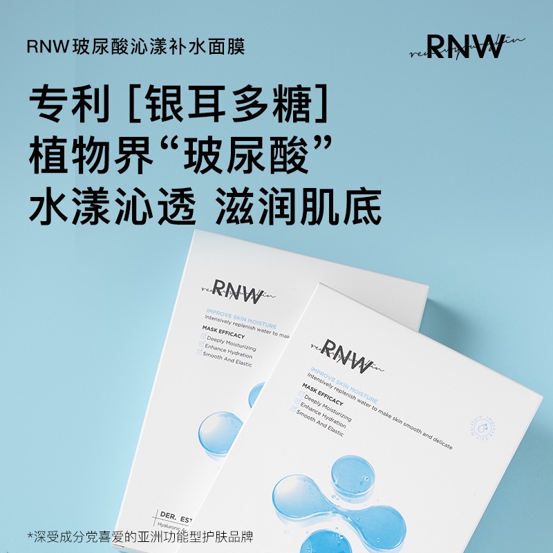 RNW面膜女补水保湿玻尿酸收缩毛孔美白淡化痘印3盒