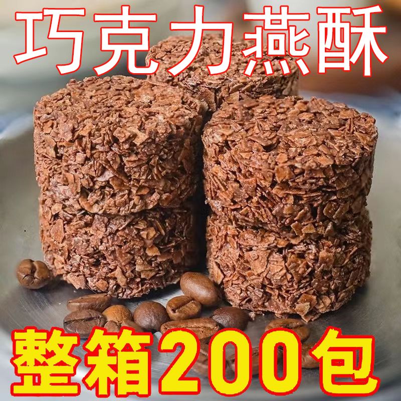 【整箱2OO包】燕麦酥黑巧克力牛奶味燕麦酥休闲零食喜糖独立包装