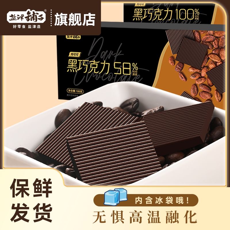 盐津铺子黑巧克力100%58%纯可可脂苦健身糖果网红零食独立小包装