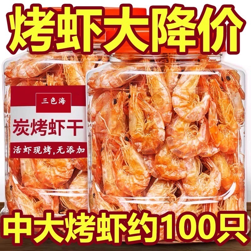 【大品牌,狠优惠】三色海烤虾干即食烤虾温州特产孕妇零食对虾干