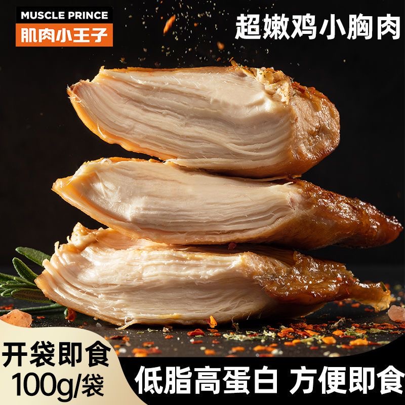 肌肉小王子高蛋白鸡胸肉100g*5袋即食开袋代餐食品饱腹低脂鸡肉类