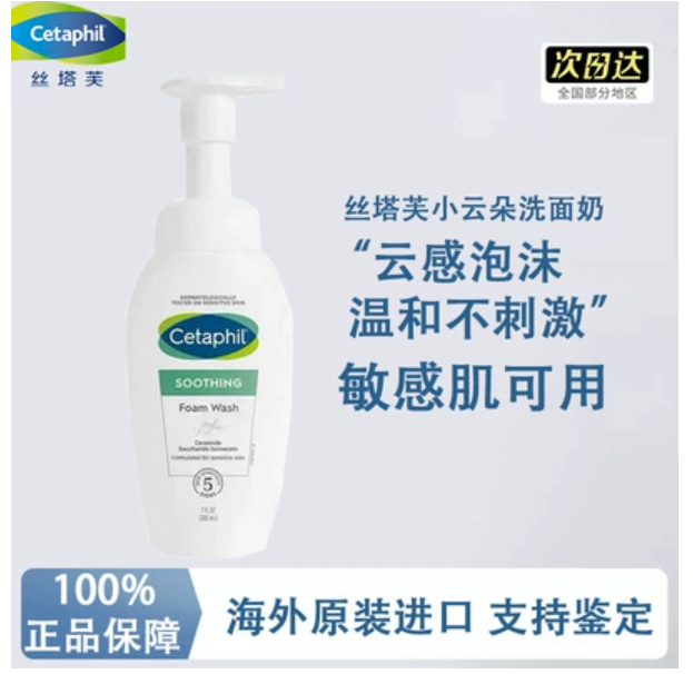 Cetaphil丝塔芙深层清洁小云朵泡沫洗面奶氨基酸洁面乳敏感肌女