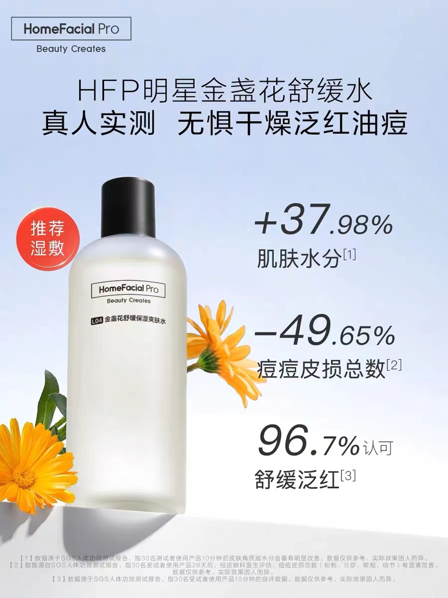 hfp金盏花爽肤水油皮痘肌湿敷水修护补水乳保化妆清爽控油精华水