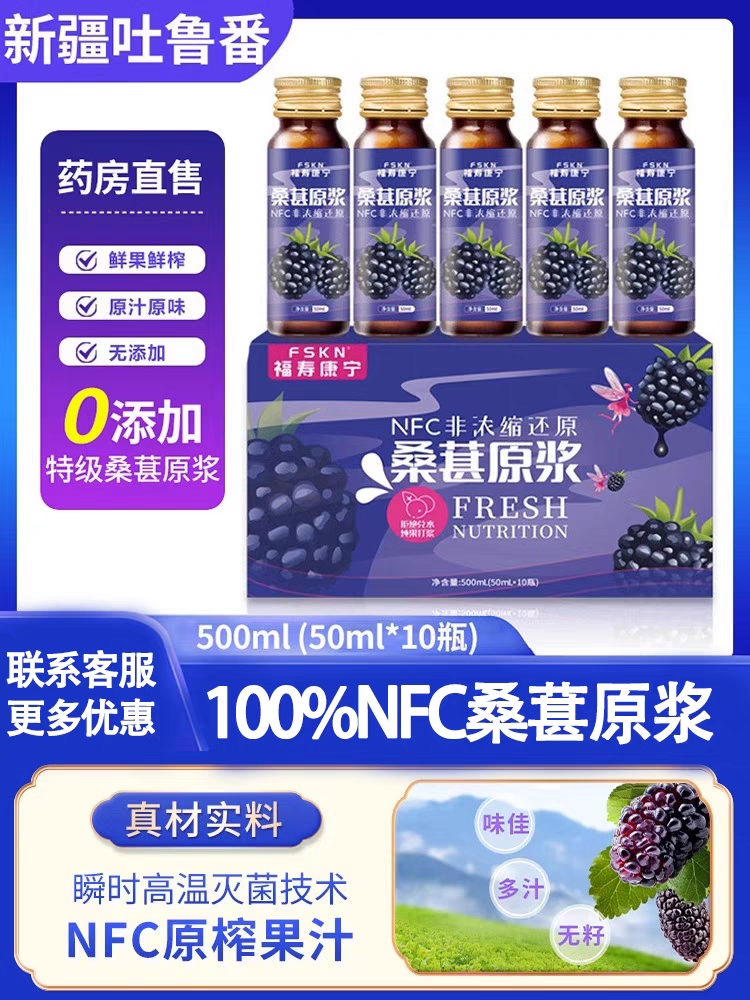 桑葚原浆福寿康宁旗舰店100%NFC桑椹汁沙棘健康浓缩果汁饮料正品