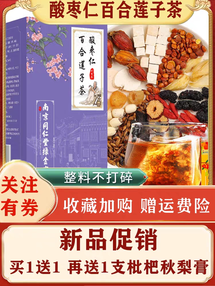 酸枣仁百合茯苓茶睡眠茶包南京同仁堂正品旗舰店莲子桑葚养生茶