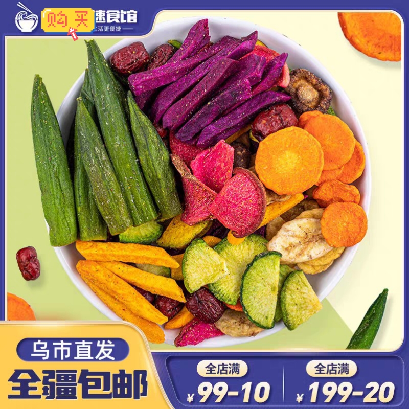 果蔬脆综合蔬菜干水果干秋葵干混合装零食非油炸新疆包邮
