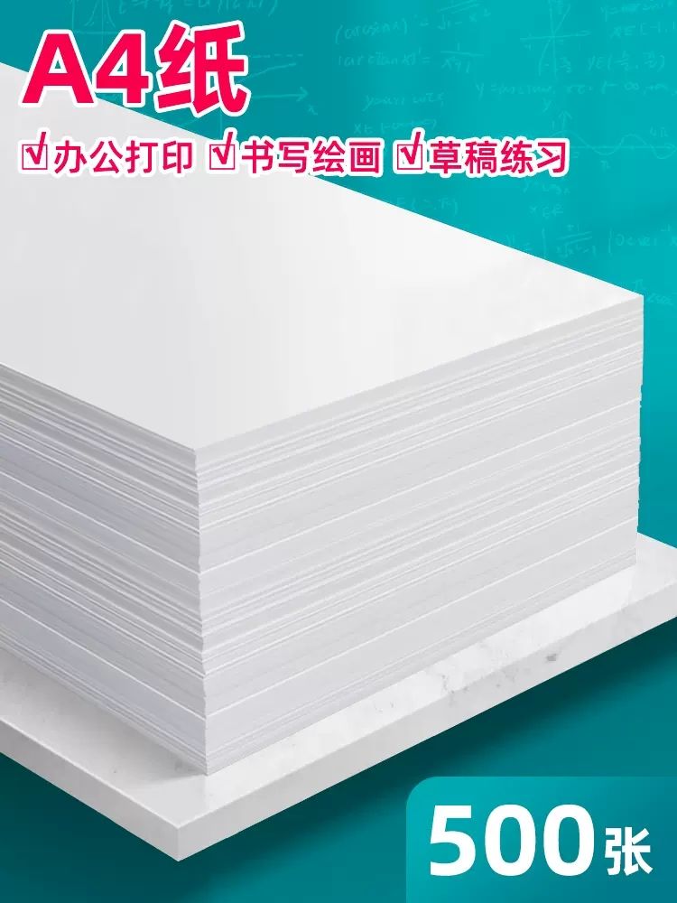 a4白纸打印纸复印纸办公用品草稿纸500张